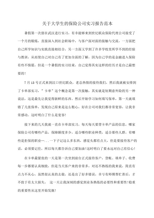 关于大学生的保险公司实习报告范本