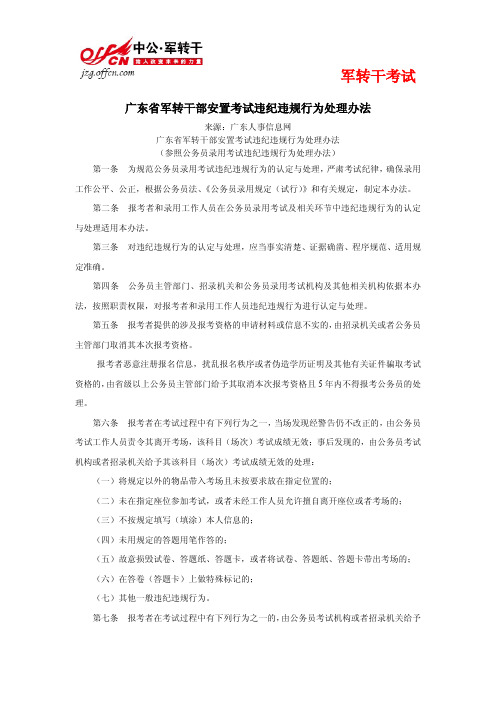 2014年军转：广东省军转干部安置考试违纪违规行为处理办法