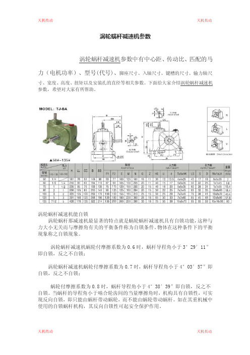 涡轮蜗杆减速机参数（强烈推荐）