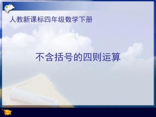 人教版数学四下《不含括号的四则运算》PPT课件