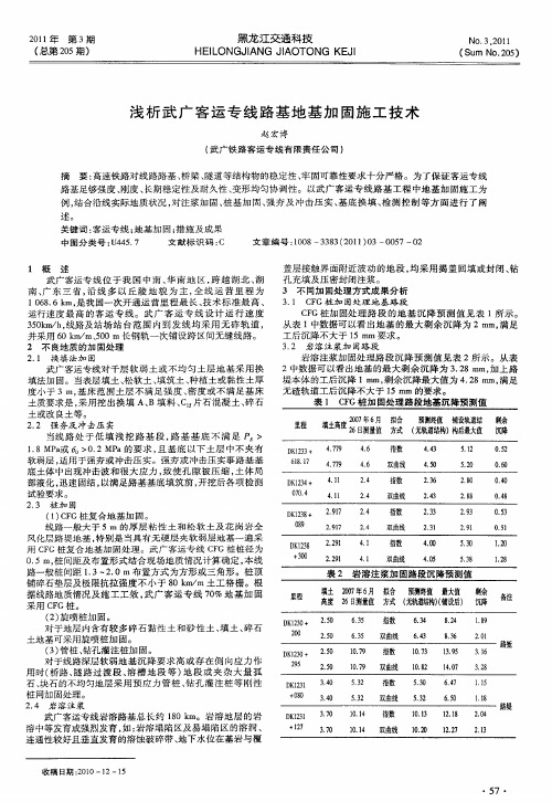 浅析武广客运专线路基地基加固施工技术