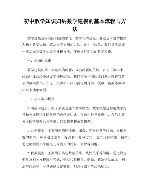 初中数学知识归纳数学建模的基本流程与方法