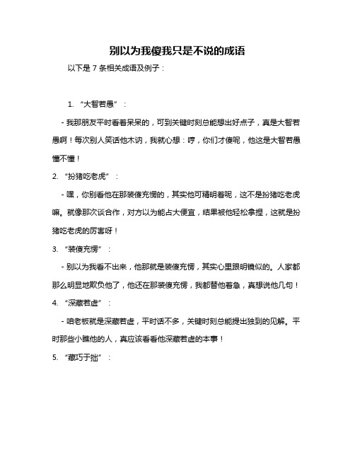 别以为我傻我只是不说的成语