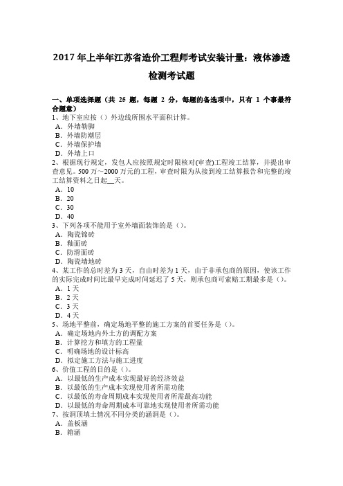 2017年上半年江苏省造价工程师考试安装计量：液体渗透检测考试题