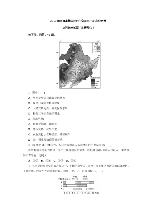 2013年高考真题——地理(北京卷)