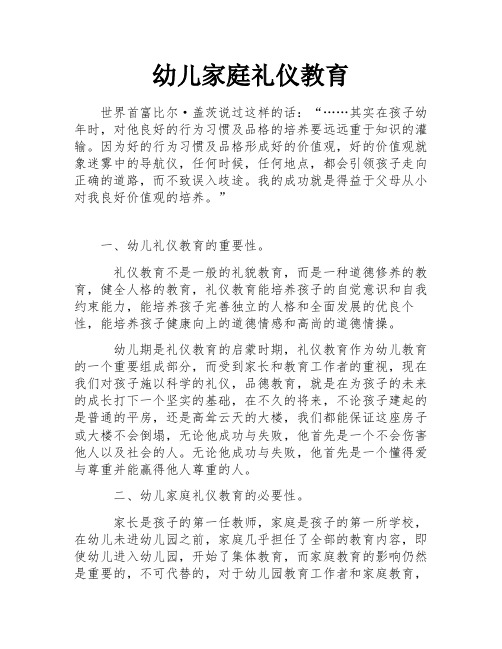 幼儿家庭礼仪教育
