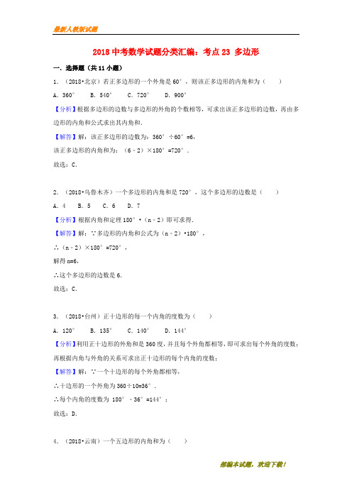 2018中考数学试题分类汇编考点23多边形含解析