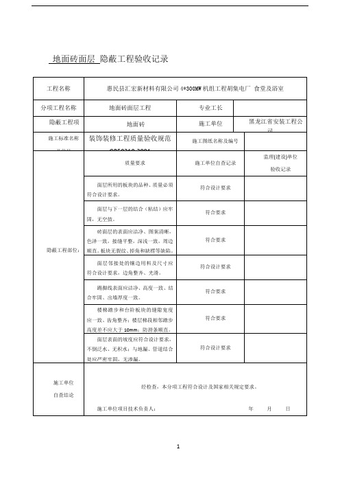 地面砖面层_隐蔽工程验收记录