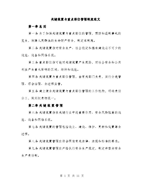 关键装置与重点部位管理制度范文（三篇）