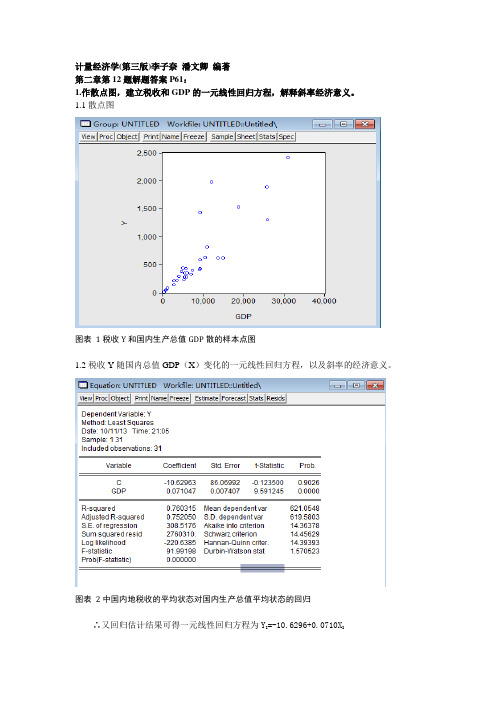 计量经济学(第三版)李子奈 潘文卿 编著 第二章第12题答案