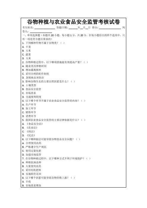 谷物种植与农业食品安全监管考核试卷