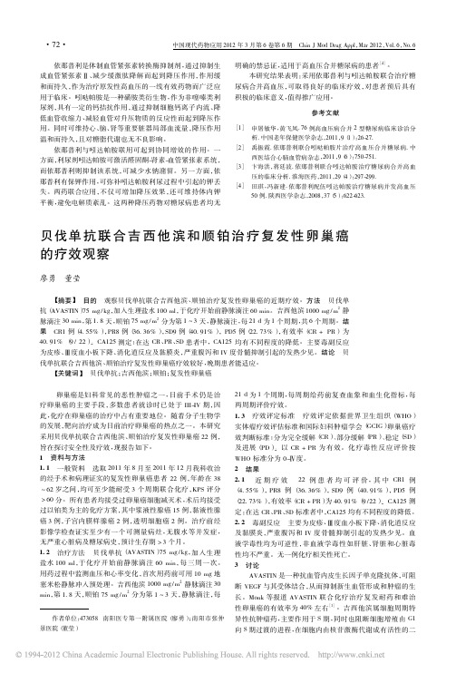 贝伐单抗联合吉西他滨和顺铂治疗复发性卵巢癌的疗效观察_廖勇