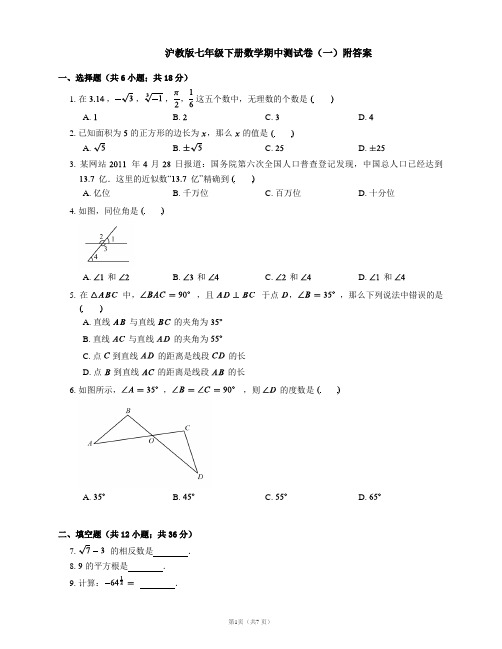 沪教版七年级下册数学期中测试卷(一)附答案