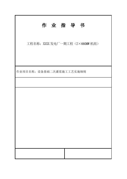 [江苏]发电厂工程设备基础二次灌浆施工工艺实施细则1