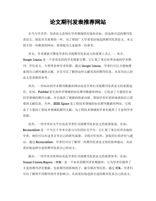 论文期刊发表推荐网站