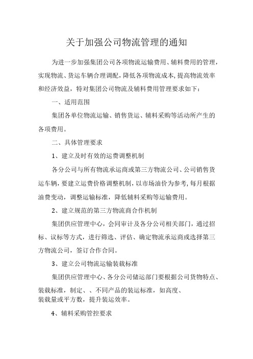 关于加强公司物流管理的通知