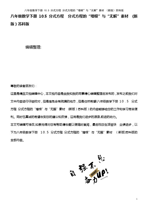 八年级数学下册 10.5 分式方程 分式方程的“增根”与“无解”素材 苏科版(2021学年)