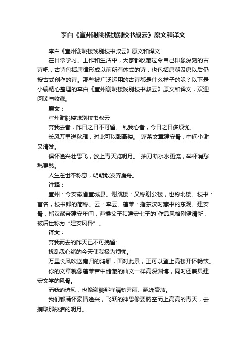 李白《宣州谢眺楼饯别校书叔云》原文和译文