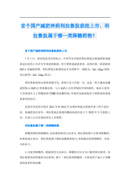 首个国产减肥神药利拉鲁肽获批上市,利拉鲁肽属于哪一类降糖药物？