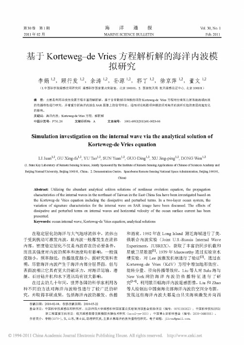 基于Korteweg-de Vries方程解析解的海洋内波模拟研究