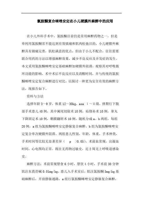 氯胺酮复合咪唑安定在小儿硬膜外麻醉中应用