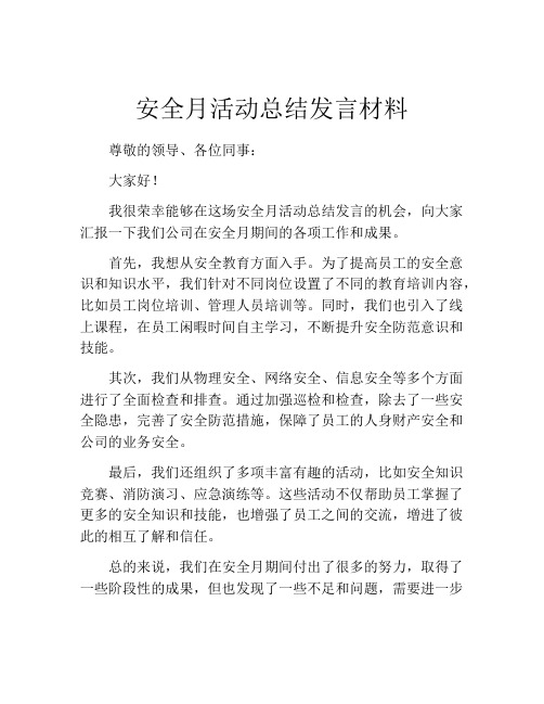 安全月活动总结发言材料