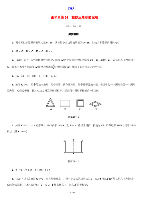 福建省中考数学总复习 第四单元 三角形 课时训练24 相似三角形的应用练习-人教版初中九年级全册数学