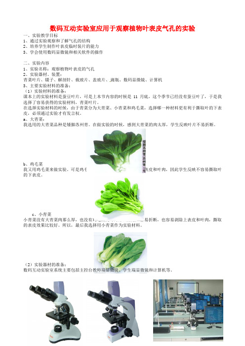 中考生物实验复习：《数码互动实验室应用于观察植物叶表皮气孔的实验》教案