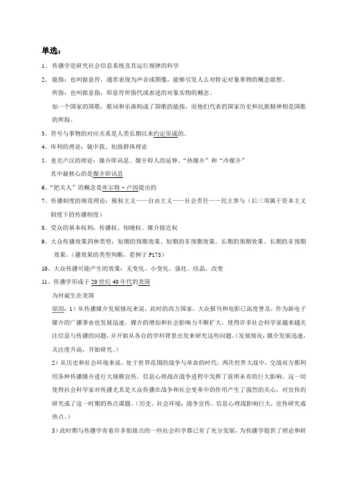 《传播学教程》复习资料