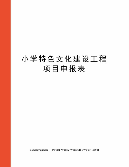 小学特色文化建设工程项目申报表