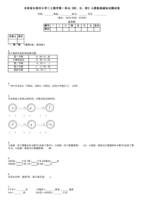 吉林省长春市小学三上数学第一单元《时、分、秒》人教版基础知识测试卷