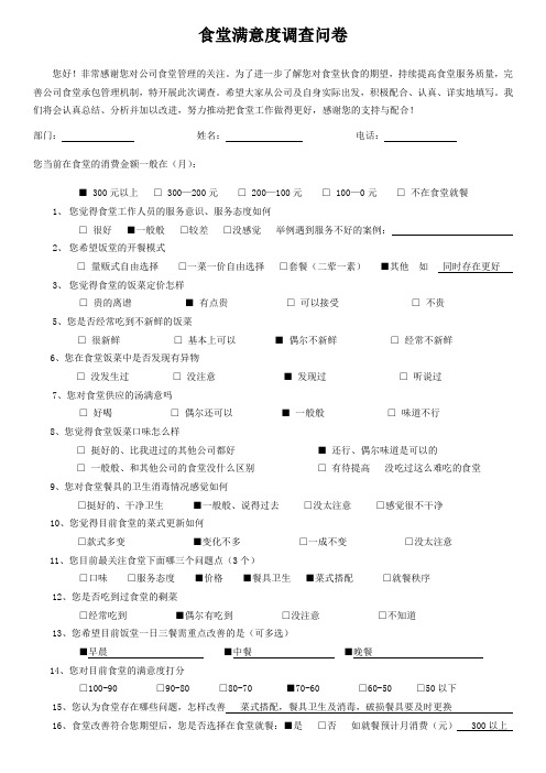 食堂满意度调查问卷