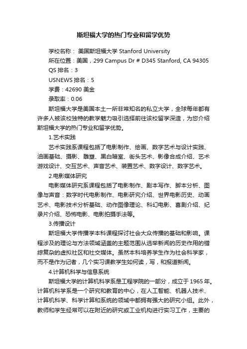 斯坦福大学的热门专业和留学优势