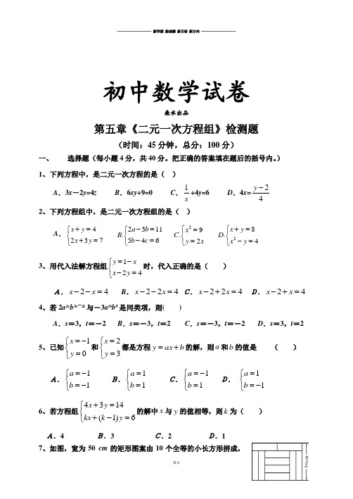 北师大版八年级数学上第五章《二元一次方程组》检测题.docx