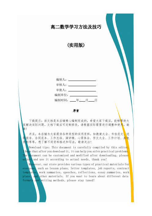 高二数学学习方法及技巧