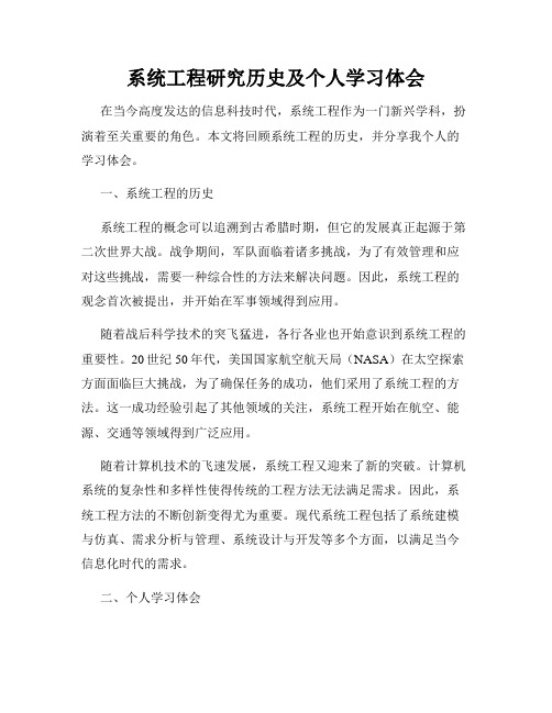 系统工程研究历史及个人学习体会