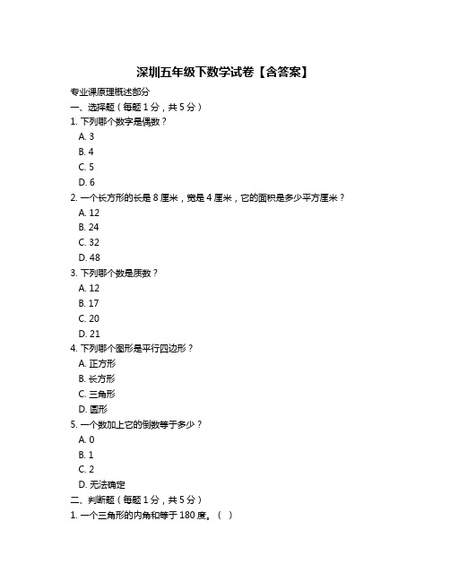 深圳五年级下数学试卷【含答案】