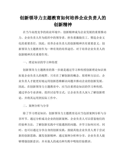 创新领导力主题教育如何培养企业负责人的创新精神