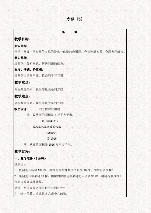 北京版五年级数学上册方程优质教学设计(20)