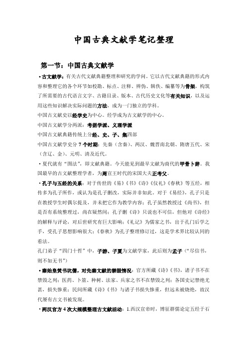 中国古典文献学笔记整理