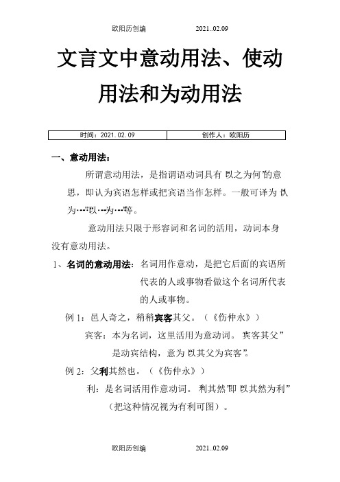 文言文中意动用法、使动用法和为动用法之欧阳历创编