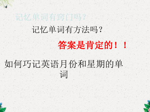 六年级下册英语课件-如何巧计月份和星期的英语单词 全国通用