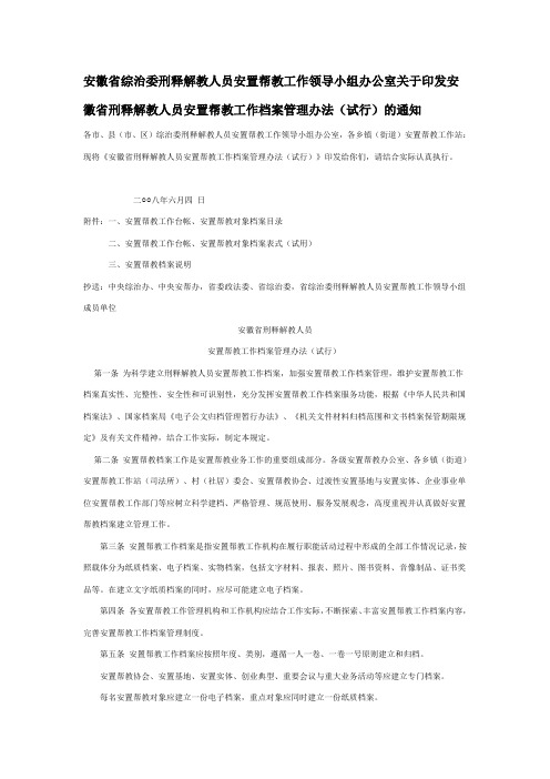 安徽省综治委刑释解教人员安置帮教工作领导小组办公室关于印发安徽省刑释解教人员安置帮教工作档案管理办法