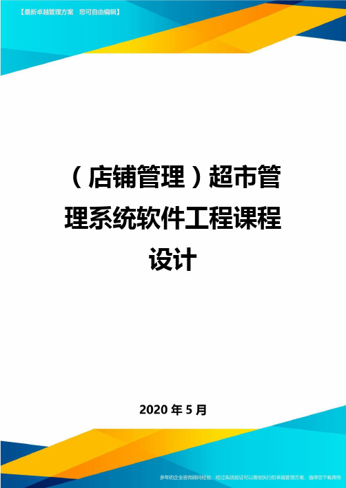 (店铺管理)超市管理系统软件工程课程设计