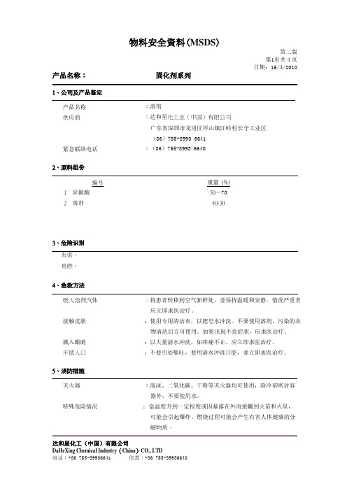 MSDS(固化剂)