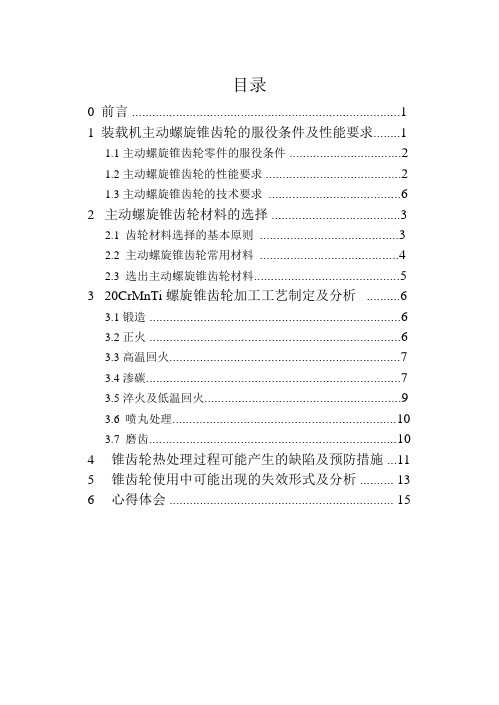 主动螺旋锥齿轮材料选择及工艺设计汇总