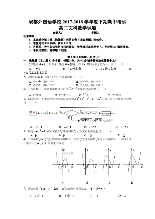 四川省成都外国语学校2017-2018学年高二下学期期中考试数学(文)试卷