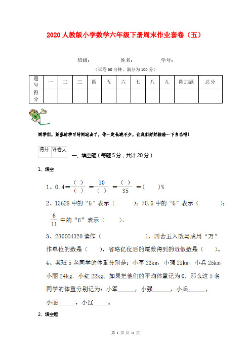 2020人教版小学数学六年级下册周末作业套卷(五)