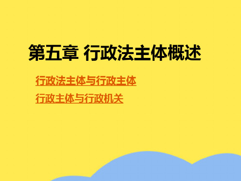 第五章 行政法主体(“行政”相关文档)共9张