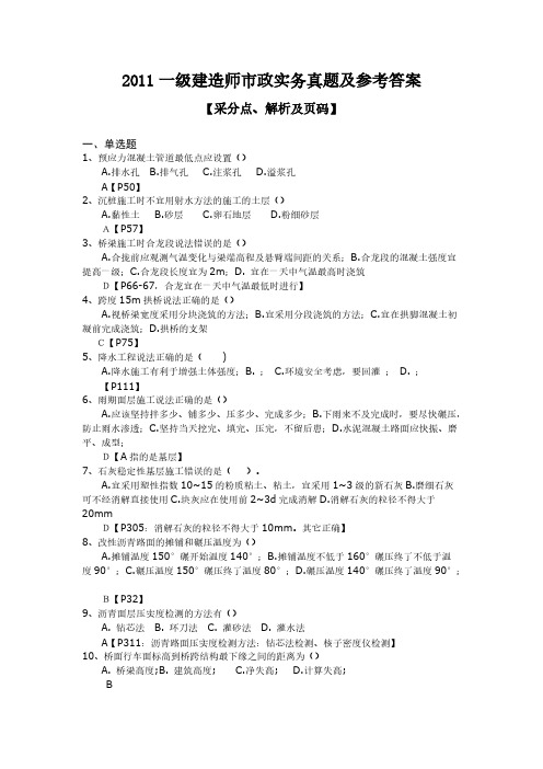 【VIP专享】2011年一级建造师市政实务真题及参考答案及采分点